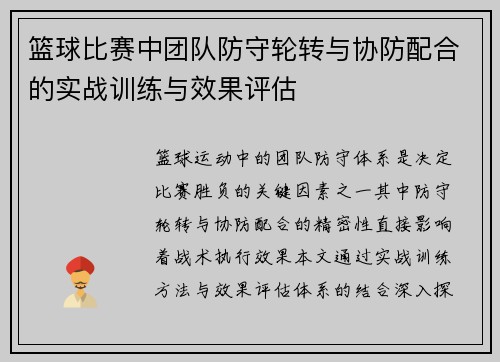 篮球比赛中团队防守轮转与协防配合的实战训练与效果评估