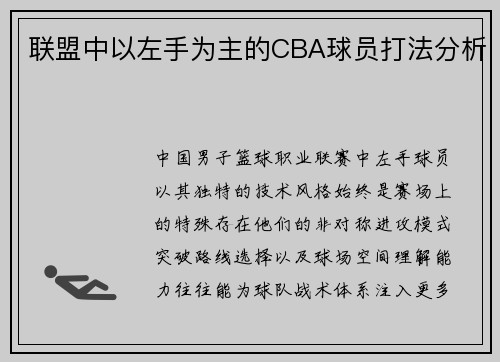 联盟中以左手为主的CBA球员打法分析