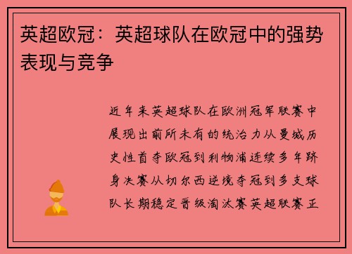 英超欧冠：英超球队在欧冠中的强势表现与竞争