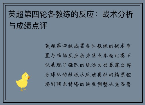 英超第四轮各教练的反应：战术分析与成绩点评