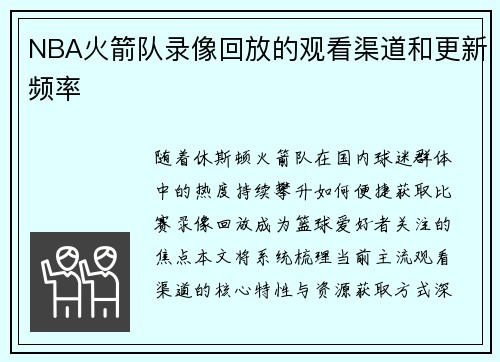 NBA火箭队录像回放的观看渠道和更新频率