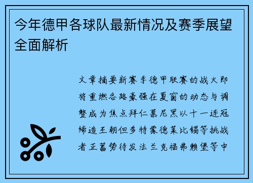 今年德甲各球队最新情况及赛季展望全面解析