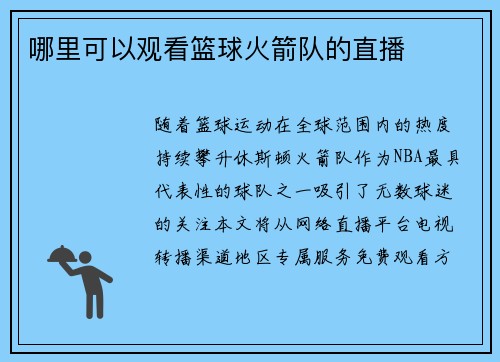 哪里可以观看篮球火箭队的直播