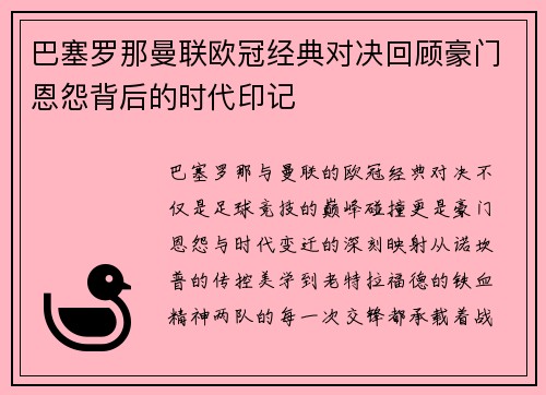 巴塞罗那曼联欧冠经典对决回顾豪门恩怨背后的时代印记