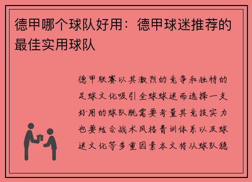 德甲哪个球队好用：德甲球迷推荐的最佳实用球队