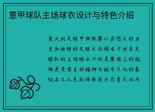 意甲球队主场球衣设计与特色介绍