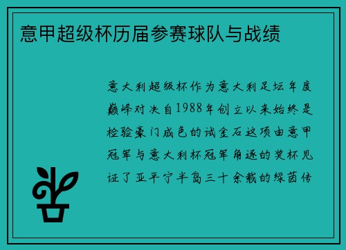 意甲超级杯历届参赛球队与战绩