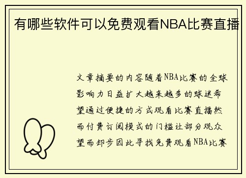 有哪些软件可以免费观看NBA比赛直播