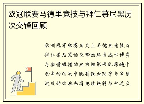 欧冠联赛马德里竞技与拜仁慕尼黑历次交锋回顾
