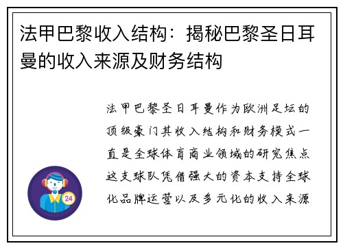 法甲巴黎收入结构：揭秘巴黎圣日耳曼的收入来源及财务结构