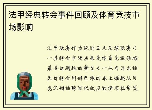 法甲经典转会事件回顾及体育竞技市场影响