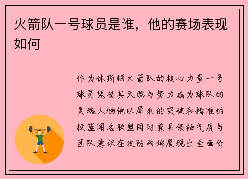 火箭队一号球员是谁，他的赛场表现如何